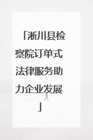 淅川县检察院订单式法律服务助力企业发展