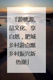 游桃源、品文化、享自然，肥城乡村游点燃乡村振兴新热潮
