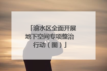 渝水区全面开展地下空间专项整治行动（图）