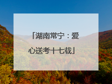 湖南常宁：爱心送考十七载