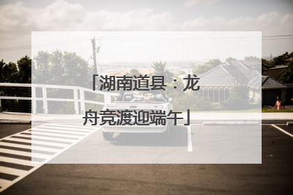 湖南道县：龙舟竞渡迎端午