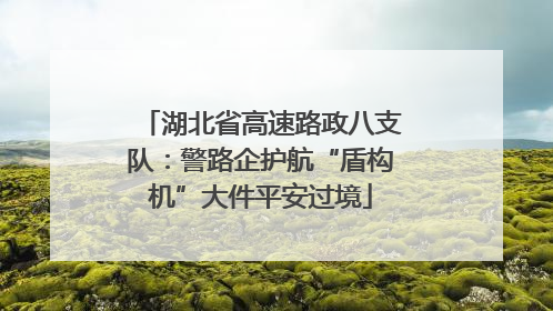 湖北省高速路政八支队：警路企护航“盾构机”大件平安过境