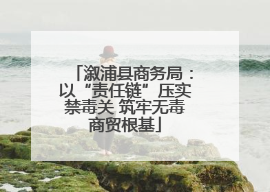 溆浦县商务局：以“责任链”压实禁毒关 筑牢无毒商贸根基