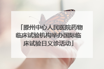 滕州中心人民医院药物临床试验机构举办国际临床试验日义诊活动