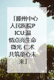 滕州中心人民医院PICU:温情点亮生命微光 仁术共筑童心未来