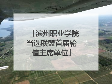 滨州职业学院当选联盟首届轮值主席单位