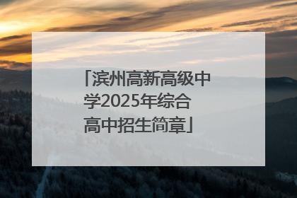 滨州高新高级中学2025年综合高中招生简章