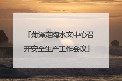 菏泽定陶水文中心召开安全生产工作会议