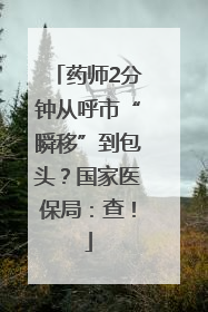药师2分钟从呼市“瞬移”到包头？国家医保局：查！