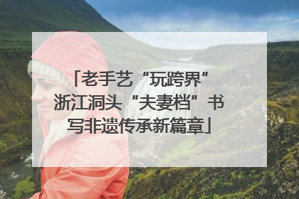 老手艺“玩跨界” 浙江洞头“夫妻档”书写非遗传承新篇章