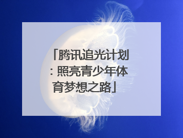 腾讯追光计划：照亮青少年体育梦想之路
