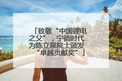 致敬“中国锂电之父”，宁德时代为陈立泉院士颁发“卓越贡献奖”