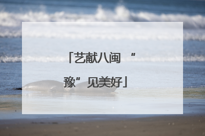 艺献八闽 “豫”见美好