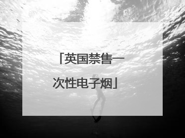 英国禁售一次性电子烟