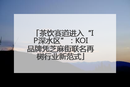 茶饮赛道进入“IP深水区”：KOI品牌凭芝麻街联名再树行业新范式