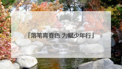 落笔青春色 为赋少年行