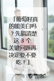 葡萄籽真的能美白吗？先搞清楚这 3 个关键问题再决定要不要吃！