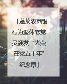 蓬莱农商银行为退休老党员颁发“光荣在党五十年”纪念章