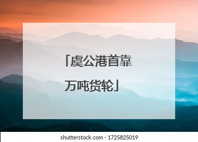 虞公港首靠万吨货轮
