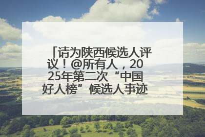 请为陕西候选人评议！@所有人，2025年第二次“中国好人榜”候选人事迹展示评议开始