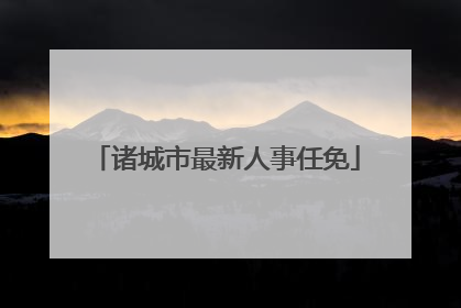 诸城市最新人事任免