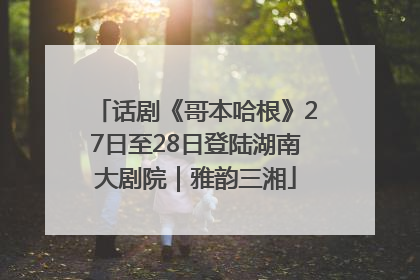 话剧《哥本哈根》27日至28日登陆湖南大剧院｜雅韵三湘