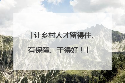 让乡村人才留得住、有保障、干得好！