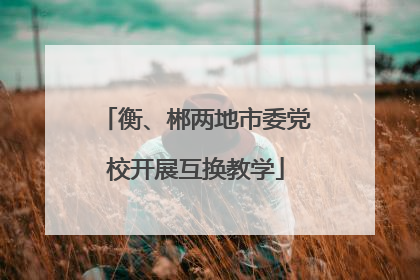 衡、郴两地市委党校开展互换教学