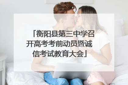 衡阳县第三中学召开高考考前动员暨诚信考试教育大会