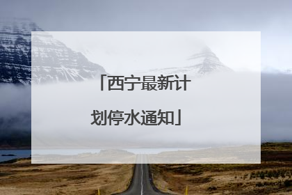 西宁最新计划停水通知