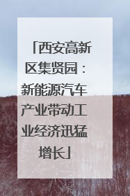 西安高新区集贤园：新能源汽车产业带动工业经济迅猛增长