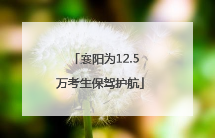 襄阳为12.5万考生保驾护航