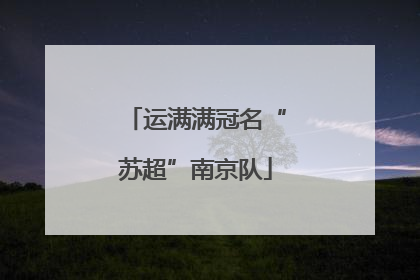 运满满冠名“苏超”南京队