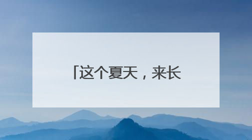 这个夏天，来长春市百花园和鲜花撞个满怀吧~