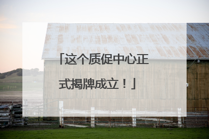 这个质促中心正式揭牌成立！