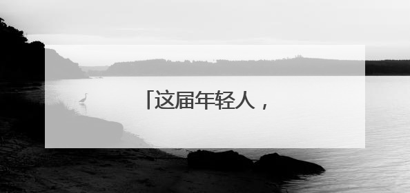 这届年轻人，回村过端午！