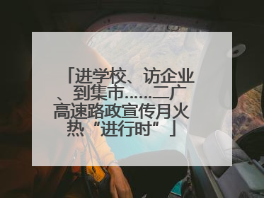 进学校、访企业、到集市……二广高速路政宣传月火热“进行时”