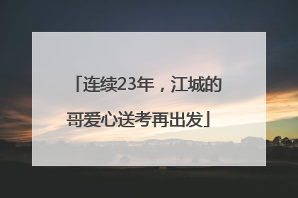 连续23年，江城的哥爱心送考再出发