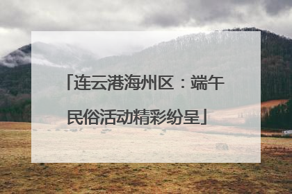 连云港海州区：端午民俗活动精彩纷呈