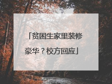 贫困生家里装修豪华？校方回应