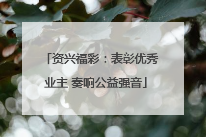 资兴福彩：表彰优秀业主 奏响公益强音