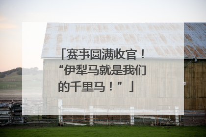 赛事圆满收官！“伊犁马就是我们的千里马！”