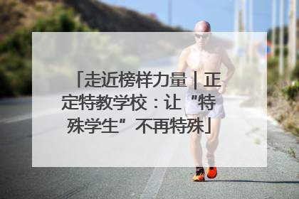 走近榜样力量｜正定特教学校：让“特殊学生”不再特殊