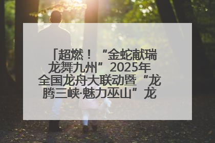 超燃！“金蛇献瑞 龙舞九州”2025年全国龙舟大联动暨“龙腾三峡·魅力巫山”龙舟邀请赛圆满落幕！
