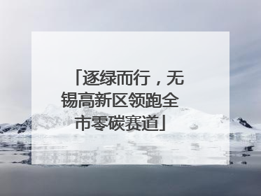 逐绿而行，无锡高新区领跑全市零碳赛道