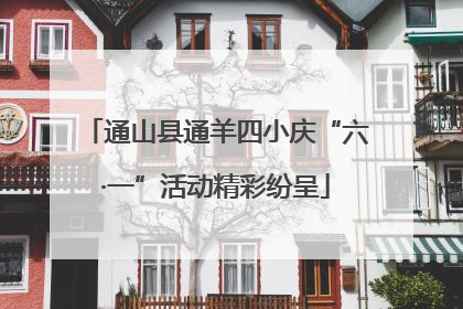 通山县通羊四小庆“六·一”活动精彩纷呈