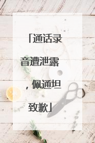 通话录音遭泄露，佩通坦致歉