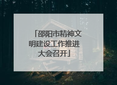 邵阳市精神文明建设工作推进大会召开