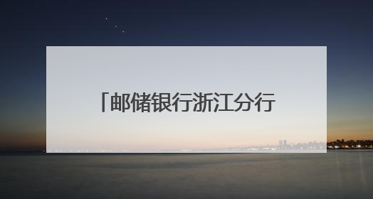 邮储银行浙江分行：多措并举建设阳光信贷文化 营造风清气正的金融生态