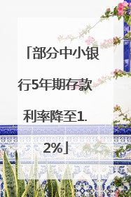 部分中小银行5年期存款利率降至1.2%